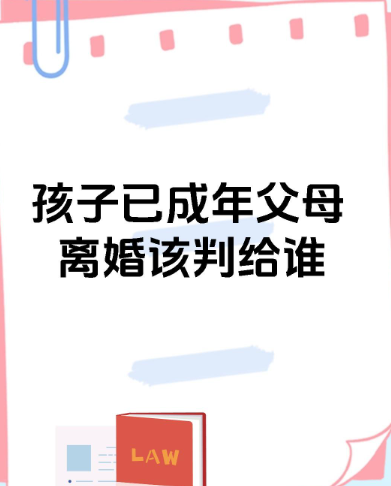 延安出轨调查公司：离婚后成年子女抚养权归属问题有哪些